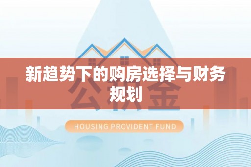 黟县新趋势下的购房选择与财务规划