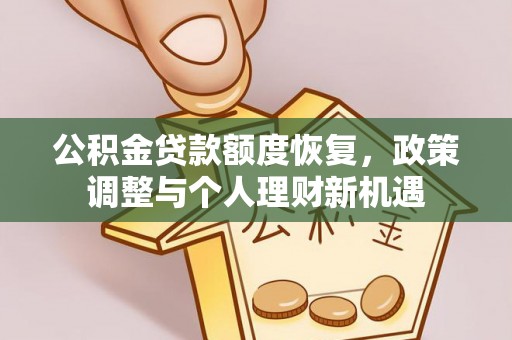 黟县公积金贷款额度恢复，政策调整与个人理财新机遇