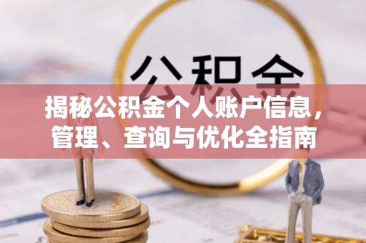 黟县揭秘公积金个人账户信息，管理、查询与优化全指南