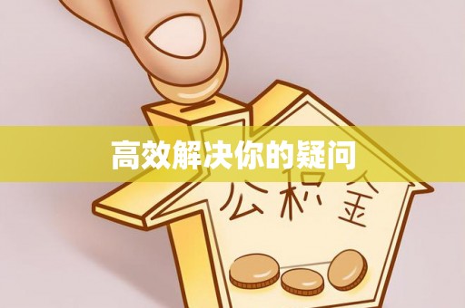 黟县高效解决你的疑问