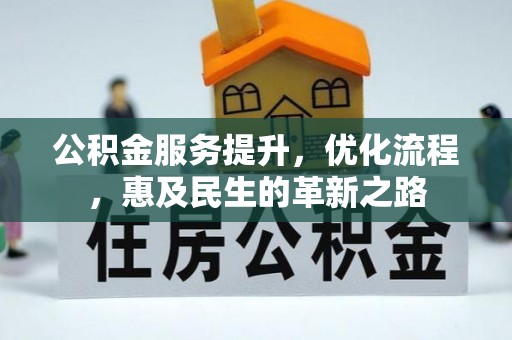 黟县公积金服务提升，优化流程，惠及民生的革新之路