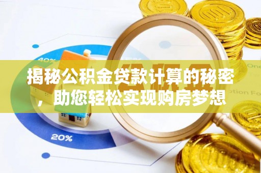 黟县揭秘公积金贷款计算的秘密，助您轻松实现购房梦想