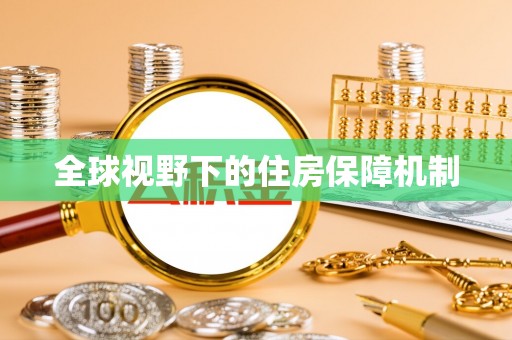 黟县全球视野下的住房保障机制