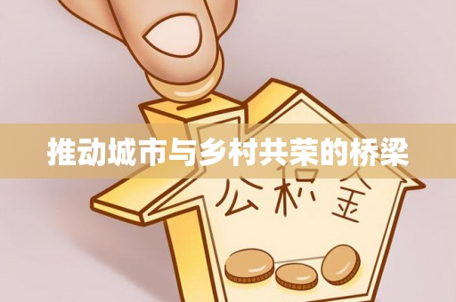黟县推动城市与乡村共荣的桥梁