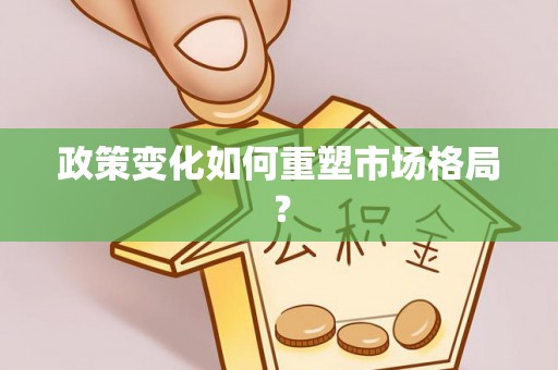 黟县政策变化如何重塑市场格局？