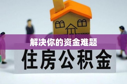 黟县解决你的资金难题