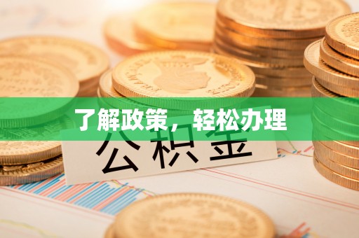 黟县了解政策，轻松办理