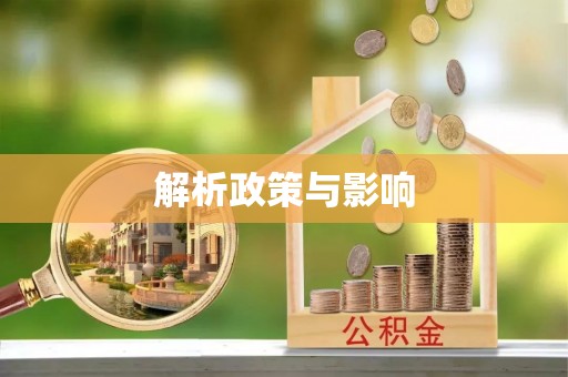 黟县解析政策与影响