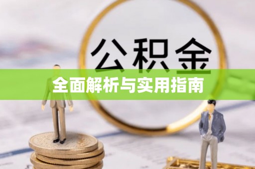 黟县全面解析与实用指南