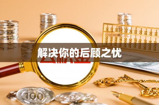 黟县解决你的后顾之忧