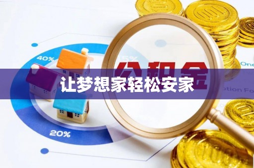 黟县让梦想家轻松安家