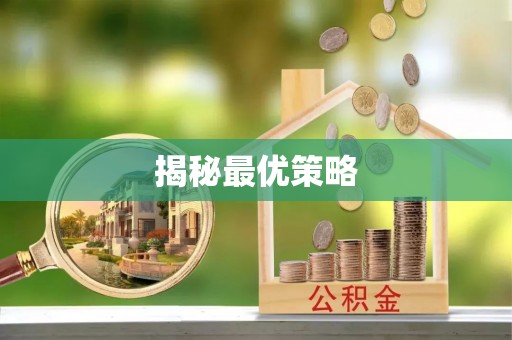 黟县揭秘最优策略