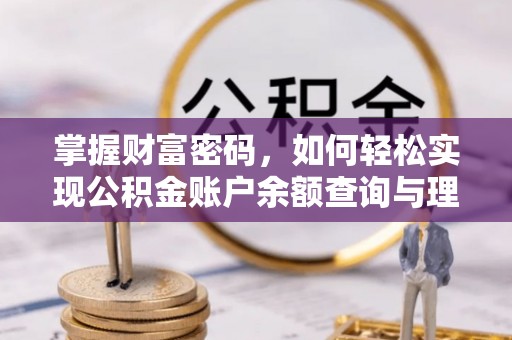 黟县掌握财富密码，如何轻松实现公积金账户余额查询与理财规划