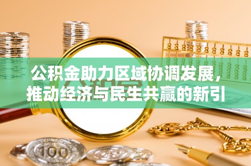 黟县公积金助力区域协调发展，推动经济与民生共赢的新引擎