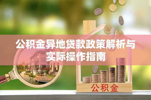 黟县公积金异地贷款政策解析与实际操作指南