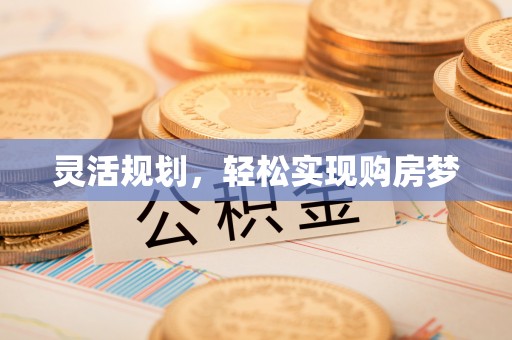 黟县灵活规划，轻松实现购房梦