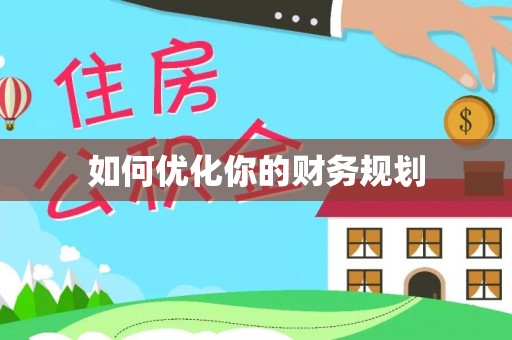 黟县如何优化你的财务规划
