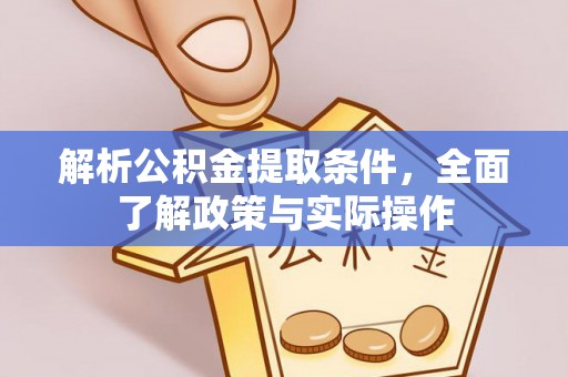 黟县解析公积金提取条件，全面了解政策与实际操作