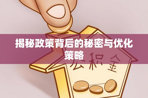 黟县揭秘政策背后的秘密与优化策略