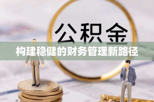 黟县构建稳健的财务管理新路径