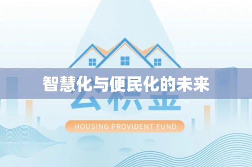 黟县智慧化与便民化的未来