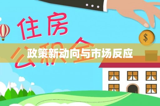 黟县政策新动向与市场反应