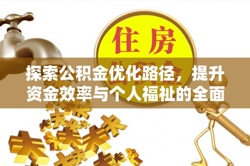黟县探索公积金优化路径，提升资金效率与个人福祉的全面解析