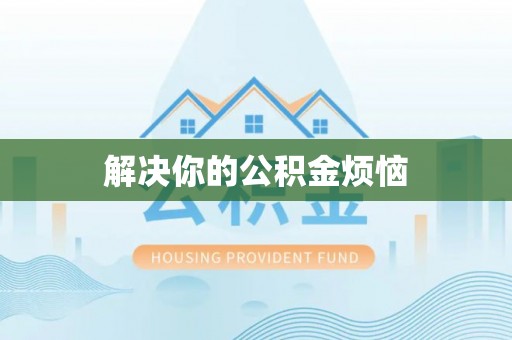 黟县解决你的公积金烦恼