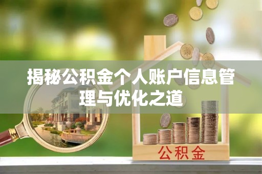 黟县揭秘公积金个人账户信息管理与优化之道