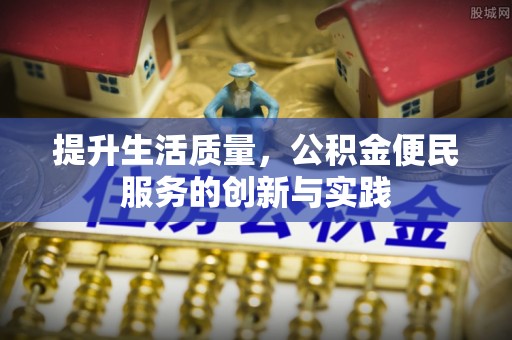 黟县提升生活质量，公积金便民服务的创新与实践