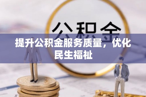 黟县提升公积金服务质量，优化民生福祉