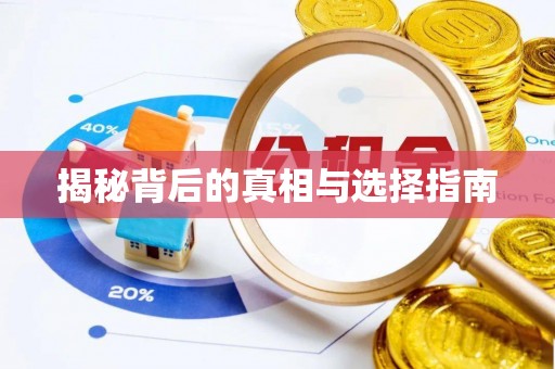 黟县揭秘背后的真相与选择指南
