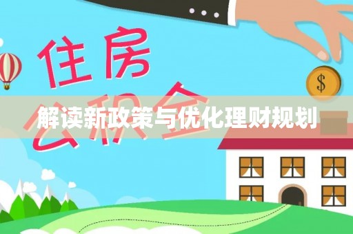 黟县解读新政策与优化理财规划