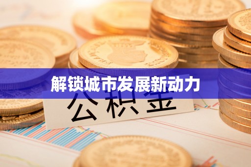 黟县解锁城市发展新动力