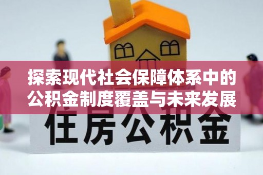 黟县探索现代社会保障体系中的公积金制度覆盖与未来发展