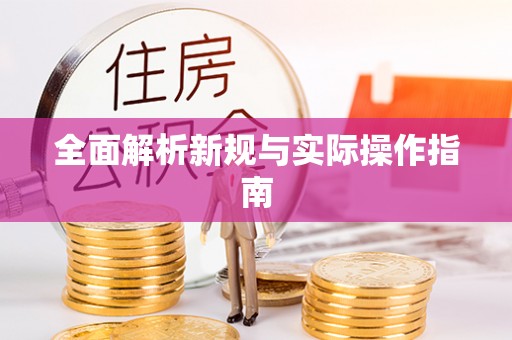 黟县全面解析新规与实际操作指南