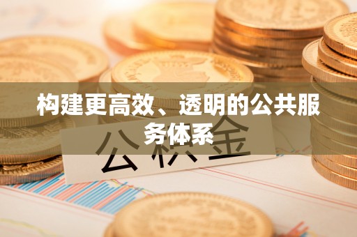 黟县构建更高效、透明的公共服务体系
