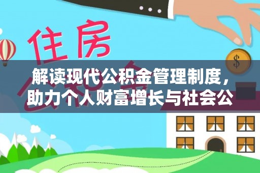 黟县解读现代公积金管理制度，助力个人财富增长与社会公平