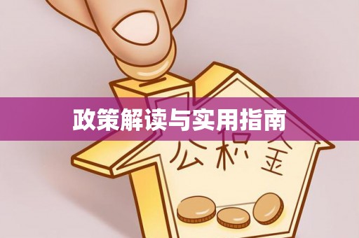 黟县政策解读与实用指南