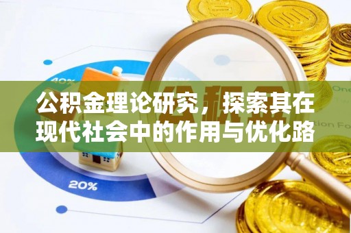 黟县公积金理论研究，探索其在现代社会中的作用与优化路径