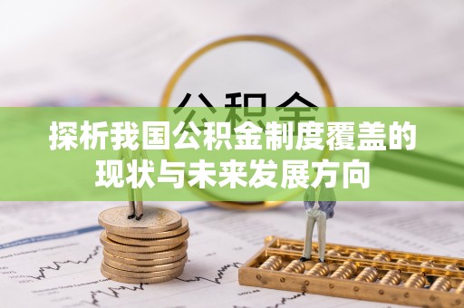 黟县探析我国公积金制度覆盖的现状与未来发展方向