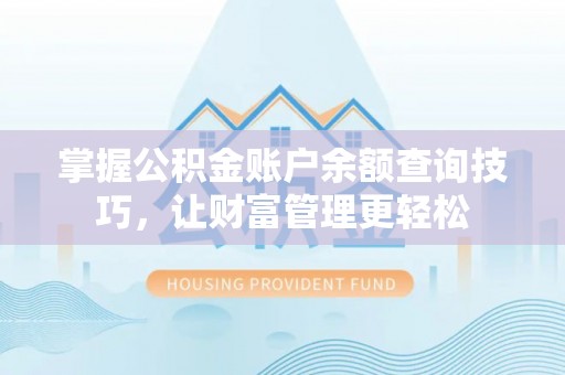 黟县掌握公积金账户余额查询技巧，让财富管理更轻松