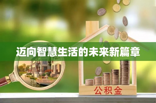 黟县迈向智慧生活的未来新篇章