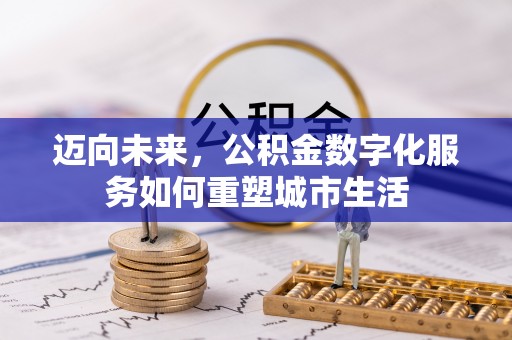 黟县迈向未来，公积金数字化服务如何重塑城市生活