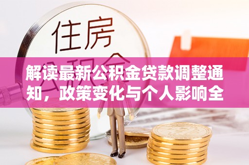 黟县解读最新公积金贷款调整通知，政策变化与个人影响全解析