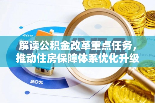 黟县解读公积金改革重点任务，推动住房保障体系优化升级