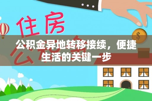 黟县公积金异地转移接续，便捷生活的关键一步