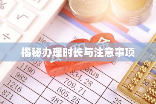 黟县揭秘办理时长与注意事项