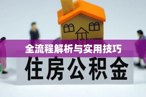 黟县全流程解析与实用技巧