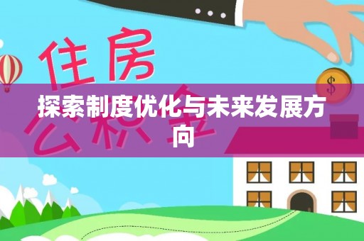 黟县探索制度优化与未来发展方向